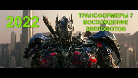 ТРАНСФОРМЕРЫ 7 ВОСХОЖДЕНИЕ ЗВЕРОБОТОВ - трансформеры 7 - 2022