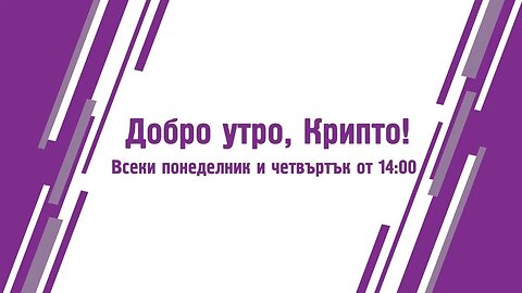 Кое ще е първо - $15к или $150к? - Добро утро, Крипто! епизод 422 - 06.10.2023