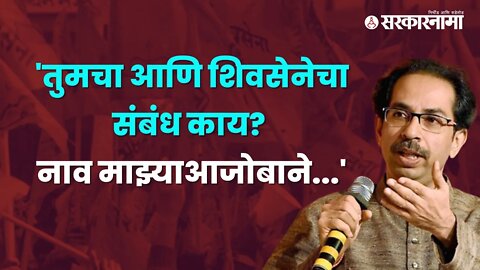 Uddhav Thackeray PC LIVE | उद्धव ठाकरेंचा विरोधकांवर हल्लाबोल | Politics | Maharashtra | Sarkarnama