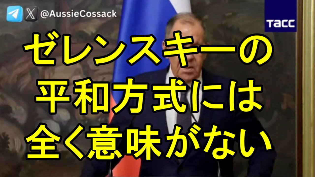 セルゲイ・ラブロフ外相：「ロシアがゼレンスキーの『平和方式』に騙されるなどと期待できるのは夢想家だけだ」