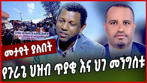 የጉራጌ ህዝብ ጥያቄ እና ህገ መንግስቱ... Gurage | Lidetu Ayalew | Abiy Ahmed | Ethiopia