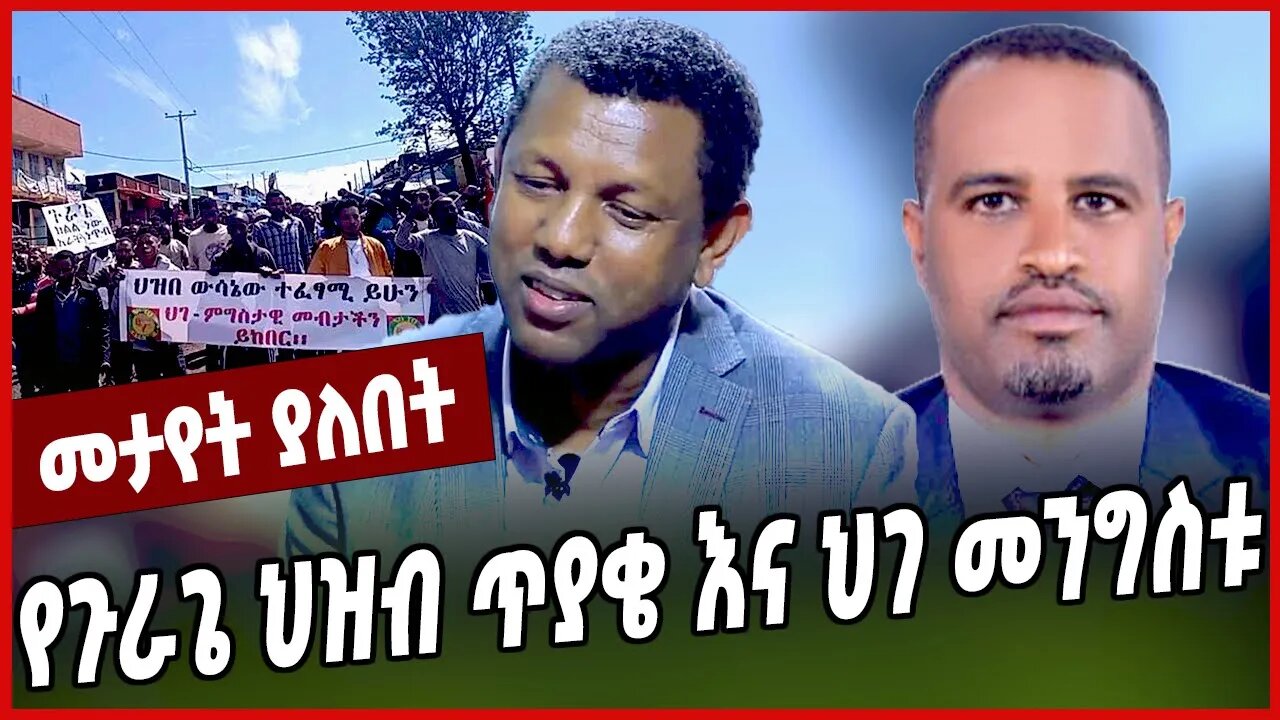 የጉራጌ ህዝብ ጥያቄ እና ህገ መንግስቱ... Gurage | Lidetu Ayalew | Abiy Ahmed | Ethiopia