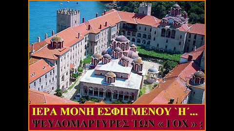 Ι. Μ. Εσφιγμένου ή... ψευδομάρτυρες τών « ΓΟΧ » ;