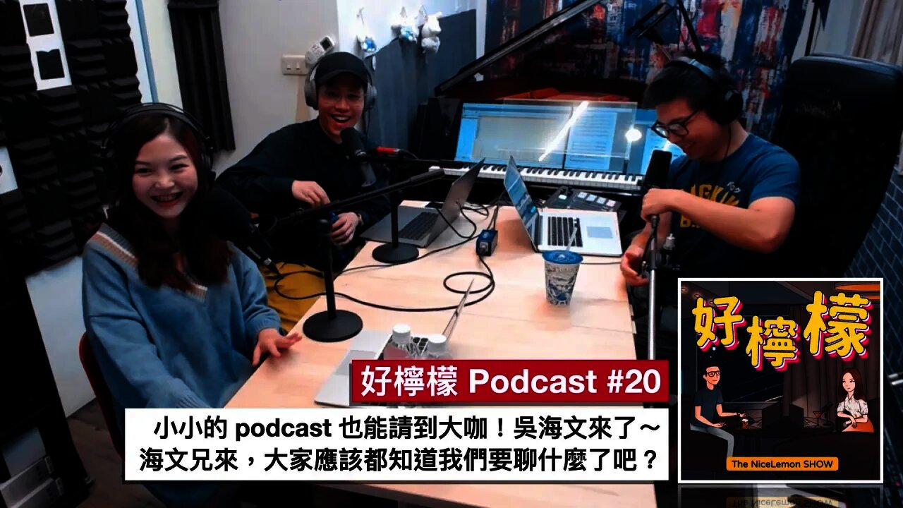 [Ep. 20] 小小的 podcast 也能請到大咖！吳海文來了～海文兄來大家應該都知道我們要聊什麼了吧？但除了那個我們還是會聊別的啦⋯⋯