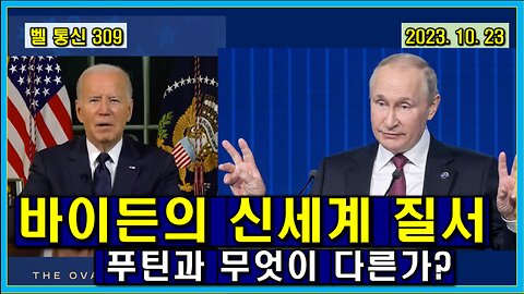 벨 통신 309, 바이든의 신세계 질서 // 푸틴과 무엇이 다른가?