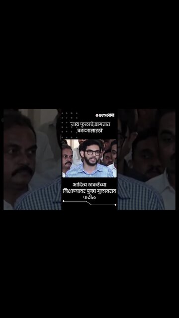 #Shorts | 'नाव फुलाचे,वागतात काट्यासारखे' | Aditya Thackeray | Gulabrao Patil | Politics |Sarkarnama