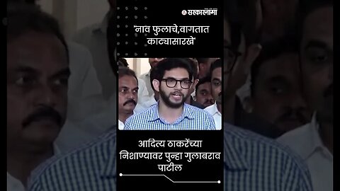 #Shorts | 'नाव फुलाचे,वागतात काट्यासारखे' | Aditya Thackeray | Gulabrao Patil | Politics |Sarkarnama