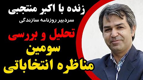 تحلیل و بررسی سومین مناظره انتخاباتی تلویزیونی_ در گفتگو با اکبر منتجبی، سردبیر روزنامه سازندگی