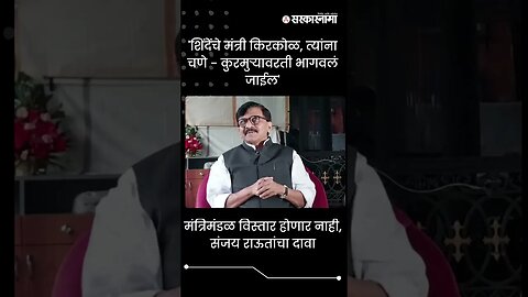 #Shorts | मंत्रिमंडळ विस्तार होणार नाही, संजय राऊतांचा दावा | Politics | Maharashtra | Sarkarnama