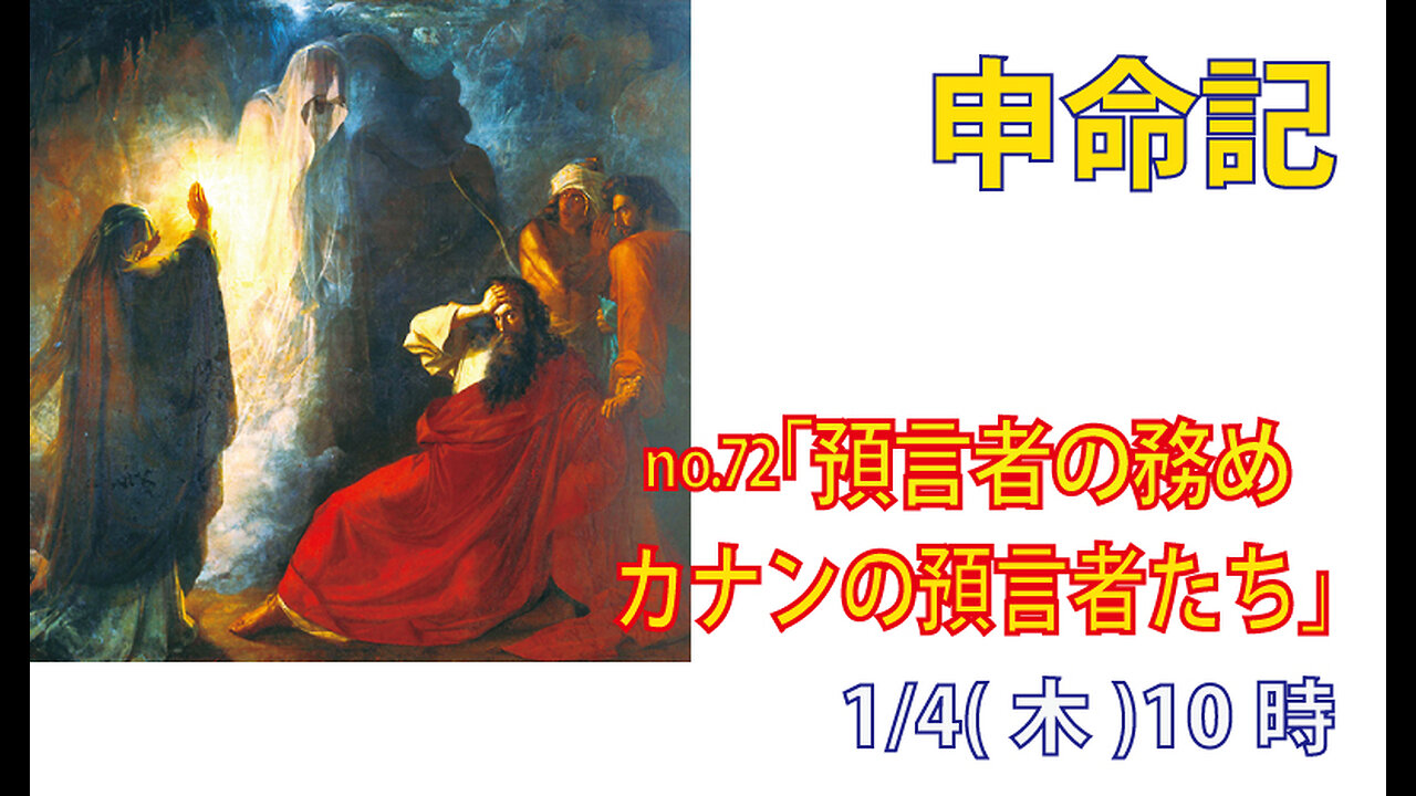 「カナンの預言者たち」(申18.9-14)みことば福音教会2023.1.4(木)