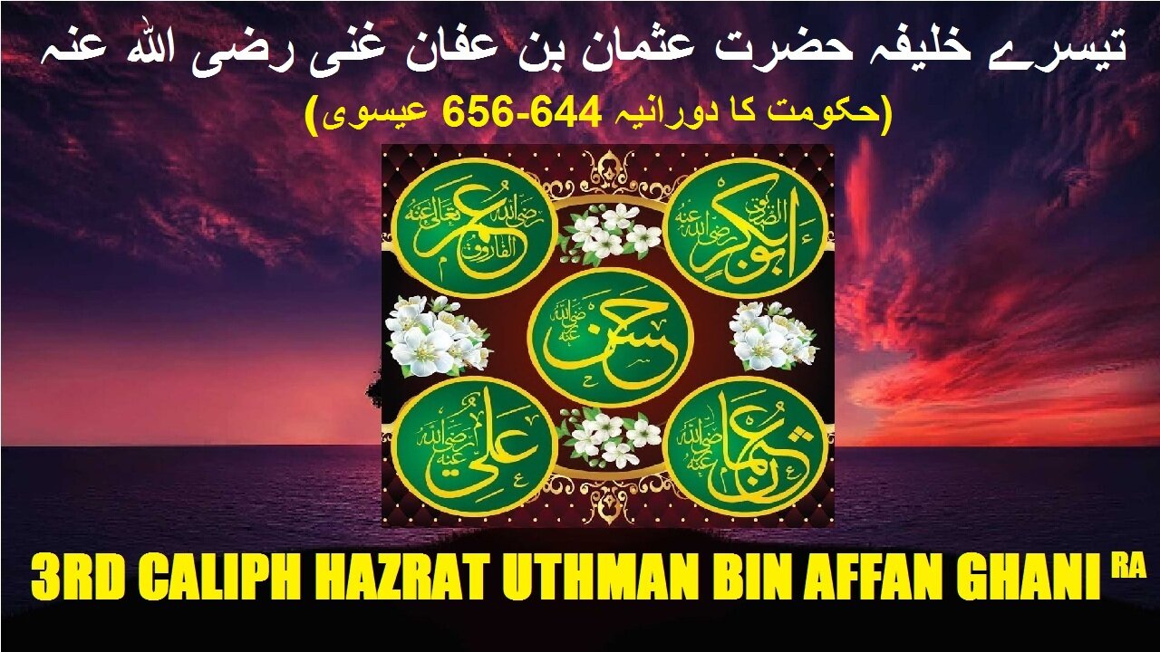 3rd Caliph Hazrat Uthman Ghani (RA) ( 644-656 C.E.) تیسرے خلیفہ حضرت عثمان بن عفان غنی رضی اللہ عنہ