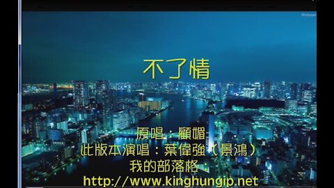 《葉偉強》 不了情