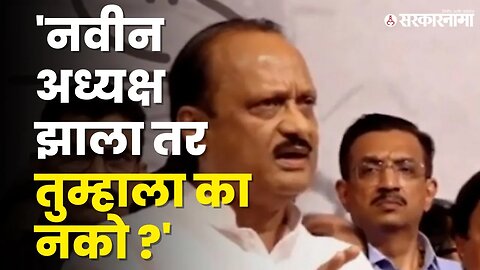 Sharad Pawar Retirement : बघा Ajit Pawar यांच्या भाषणातील ५मुद्दे |Politics | Maharashtra|Sarkarnama