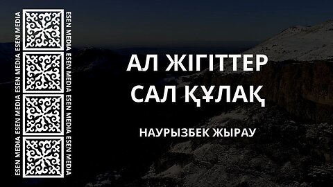 АЛ ЖІГІТТЕР САЛ ҚҰЛАҚ - НАУРЫЗБЕК ЖЫРАУ