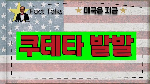 BTMS Fact Talks, 미국은 지금(쿠테타 발발)