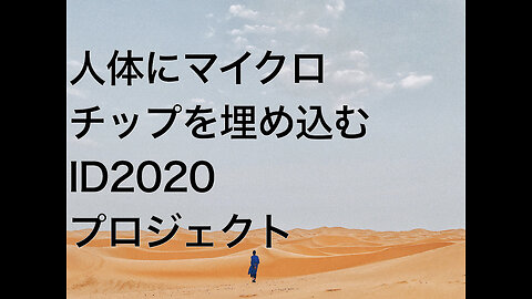 人体にマイクロチップを埋め込むID2020プロジェクト