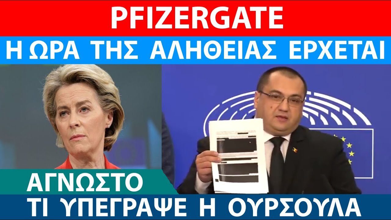 PFIZERGATE: Η ΔΗΘΕΝ "ΔΙΑΦΑΝΕΙΑ" ΣΤΑ ΣΥΜΒΟΛΑΙΑ ΜΕ ΤΗΝ ΕΕ - Η ΩΡΑ ΤΗΣ ΑΛΗΘΕΙΑΣ ΕΡΧΕΤΑΙ