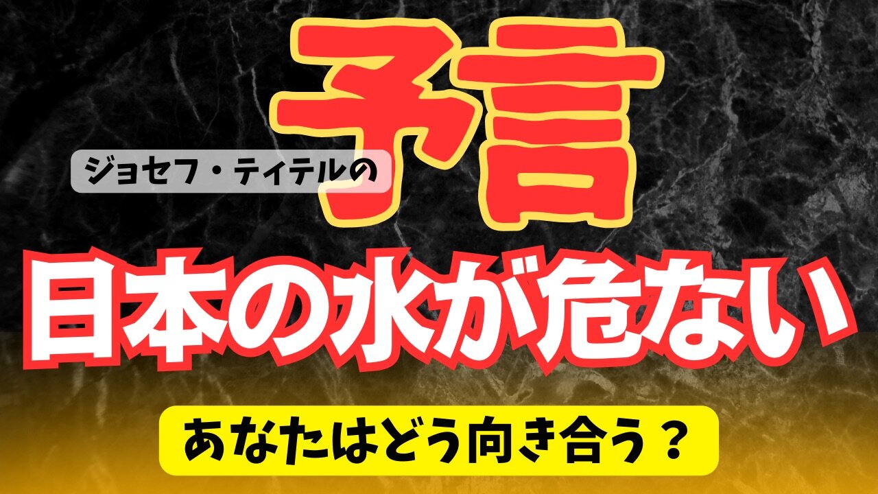 お水が貴重になる日も近い？日本も水が狙われています 【ジョセフ・ティテルの予言】[136話] #2024年 #予言 #考察 #ジョセフ・ティテル #波動 #情報精査 #アセンション #2025年