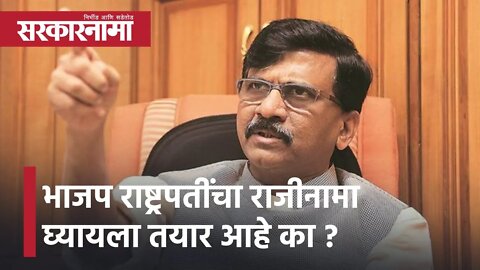 Sanjay Raut | भाजप राष्ट्रपती रामनाथ कोविंद यांचा राजीनामा घ्यायला तयार आहे का?,संजय राऊत