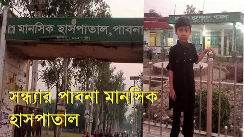 পাবনা মানসিক হাসপাতাল | Pabna Mental Hospital | Raiyan Moms Vlogs | Freelancer Couple Vlog