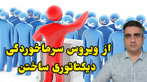 از ویروس سرماخوردگی ديکتاتوری ساختن