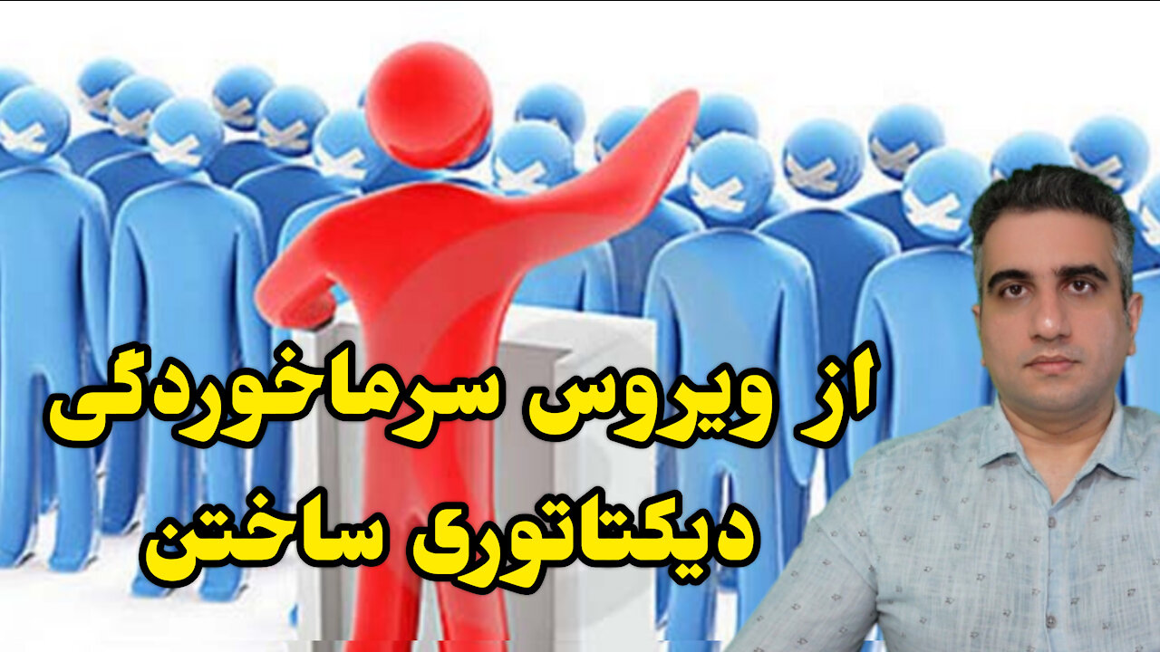 از ویروس سرماخوردگی ديکتاتوری ساختن