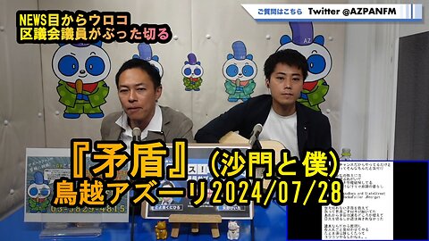 『矛盾』沙門と僕【NEWS目からウロコ】鳥越アズーリ2024/07/28