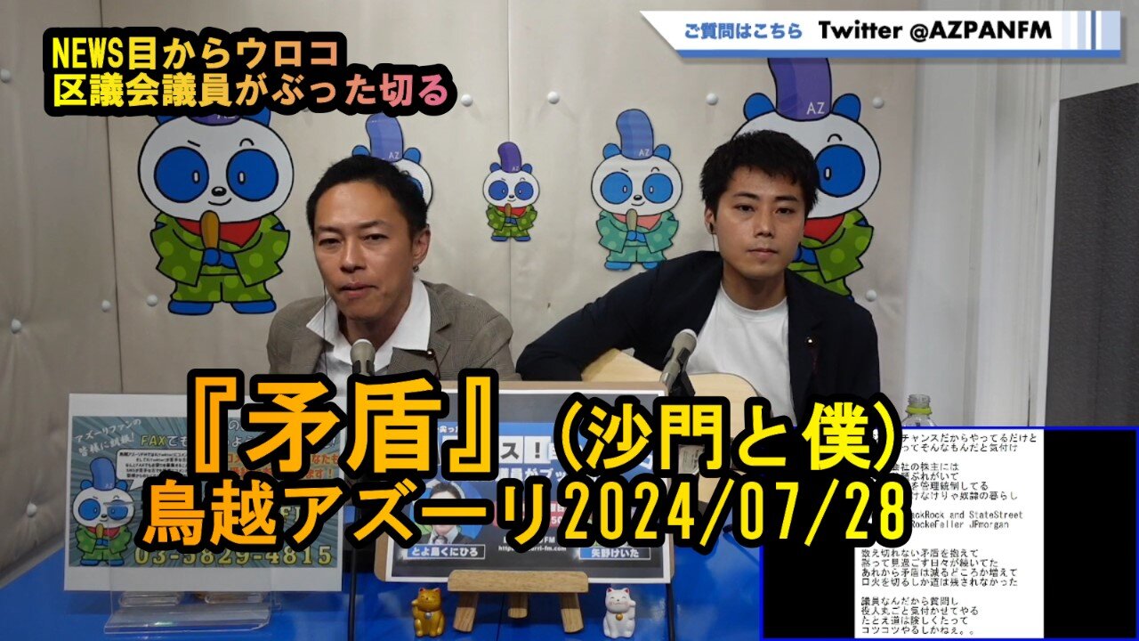 『矛盾』沙門と僕【NEWS目からウロコ】鳥越アズーリ2024/07/28