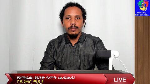 የአማራው የአንድ ዓመት ጭፍጨፋ