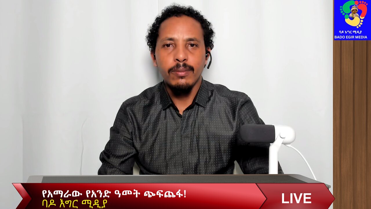 የአማራው የአንድ ዓመት ጭፍጨፋ