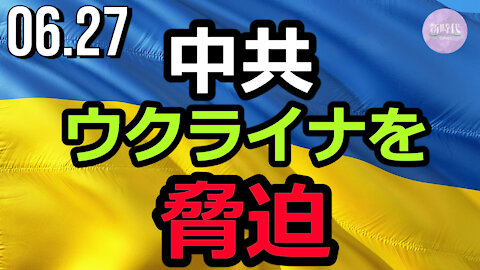 中共 ウクライナを脅迫＝国連での「中共非難声明」を受けてか