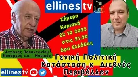 Αντώνης Παπαντωνίου Κώστας Κανάκας εκπομπή Άλλαξε Γνώμη 22 10 2023