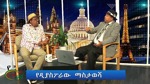 Ethio 360 የዳያስፖራው ማስታወሻ Thursday, Oct 17, 2024