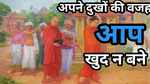 अपने दुखों की वजह आप खुद न बने। । Budhist story #budhhastory #story