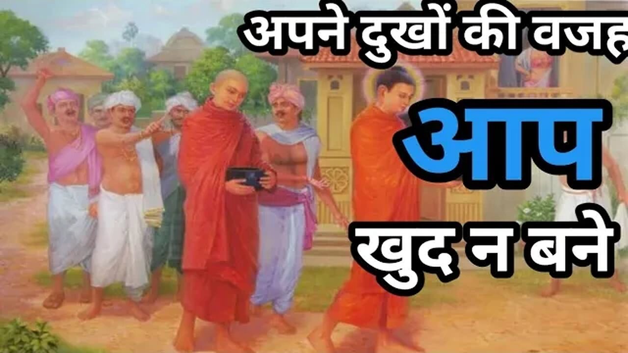 अपने दुखों की वजह आप खुद न बने। । Budhist story #budhhastory #story