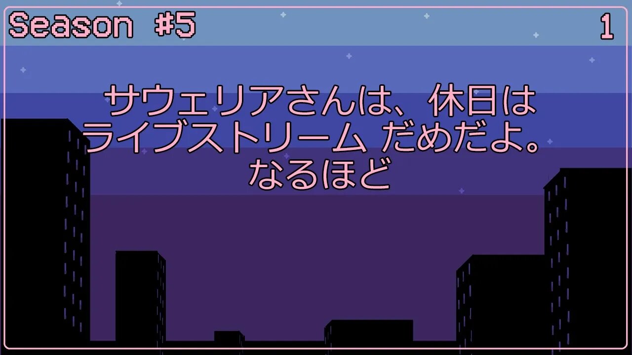 サウェリアさんは、休日はライブストリームだめだよ。なるほど - Season 5, Episode 1