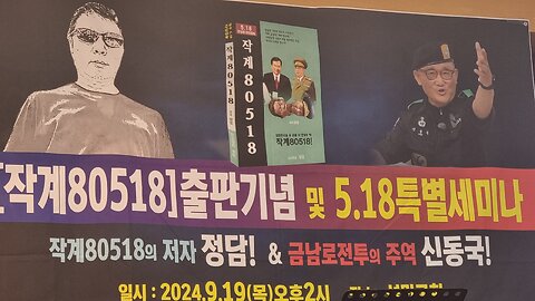 `작계 80518` 출판 기념회. 정 담 대표. 240919