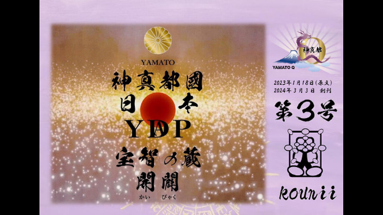 神真都國開闢 宝智の蔵 第三号
