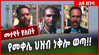 የመቀሌ ህዝብ ነቅሎ ወጣ❗️❗️ Tigray | Mekele | TPLF #Ethionews#zena#Ethiopia