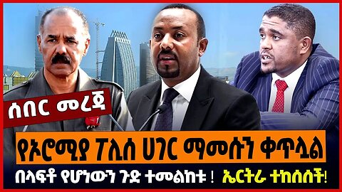 የኦሮሚያ ፖሊሰ ሀገር ማመሱን ቀጥሏል ❗️ በላፍቶ የሆነውን ጉድ ተመልከቱ ❗️ ኤርትራ ተከሰሰች ❗️