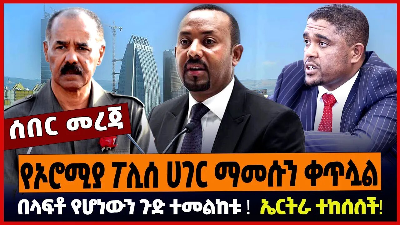 የኦሮሚያ ፖሊሰ ሀገር ማመሱን ቀጥሏል ❗️ በላፍቶ የሆነውን ጉድ ተመልከቱ ❗️ ኤርትራ ተከሰሰች ❗️