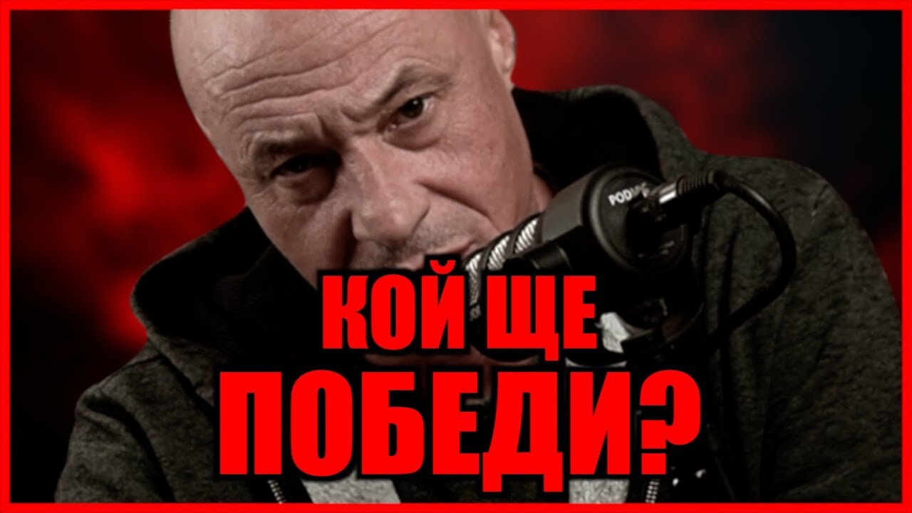 КОЙ ЩЕ ПОБЕДИ?