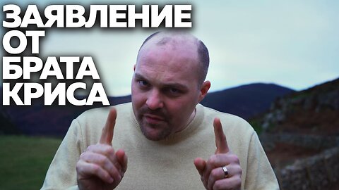 Заявление От Брата Криса