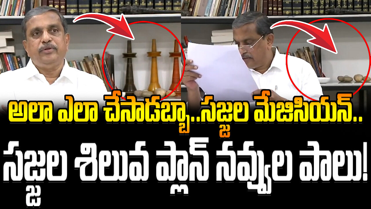 Is Sajjala Politician Or Magician.. See What He Did | సజ్జల శిలువ ప్లాన్ నవ్వుల పాలు! | FBTV NEWS