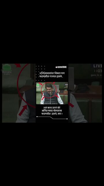 असं काय झालं की अजित पवार बोलताना फडणवीस हसले, बघा ! | Sarkarnama | #shorts