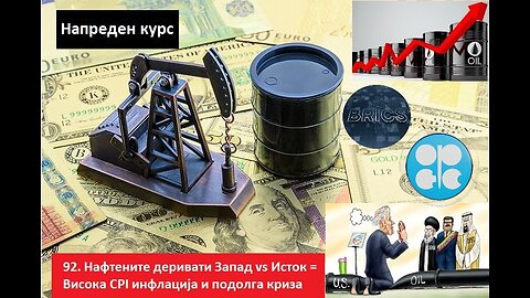 Напреден курс 92. Нафтени деривати Запад vs Исток = Висока CPI инфлација и подолга криза на пазарот