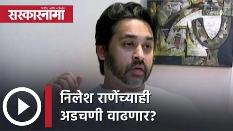 Will Nilesh Rane's problems also increase? | निलेश राणेंच्याही अडचणी वाढणार?, पाहा व्हिडीओ