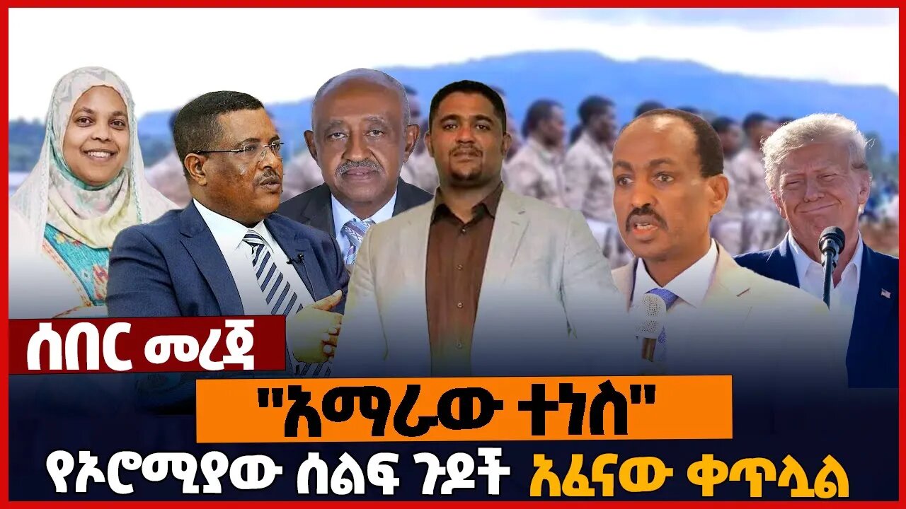 "አማራው ተ*ነስ"❗የኦሮሚያው ሰልፍ ጉዶች❗አፈናው ቀጥሏል❗#amhara | Oromia | Balderas | OPDO | Protest | Apr-02-2023