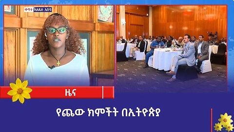 የጨው ክምችት በኢትዮጵያ