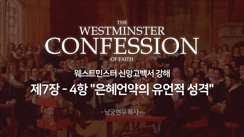 웨스트민스터 신앙고백서 강해 제7장 4항 은혜언약의 유언적 성격